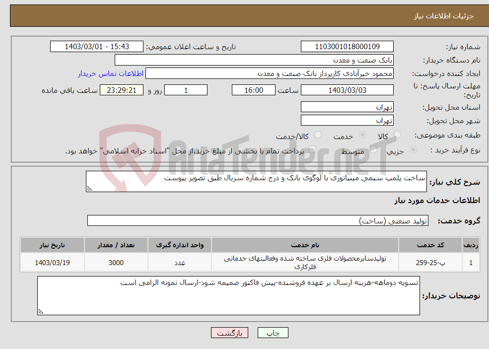 تصویر کوچک آگهی نیاز انتخاب تامین کننده-ساخت پلمپ سیمی مینیاتوری با لوگوی بانک و درج شماره سریال طبق تصویر پیوست