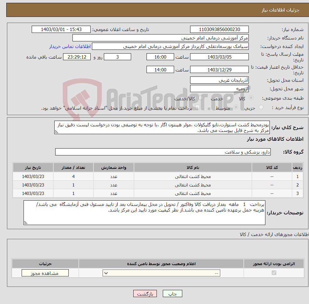 تصویر کوچک آگهی نیاز انتخاب تامین کننده-پودرمحیط کشت استوارت،تایو گلیکولات ،مولر هینتون اگار ،با توجه به توصیفی بودن درخواست لیست دقیق نیاز مرکز به شرح فایل پیوست می باشد.