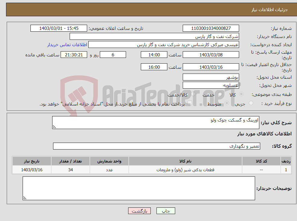 تصویر کوچک آگهی نیاز انتخاب تامین کننده-اورینگ و گسکت چوک ولو