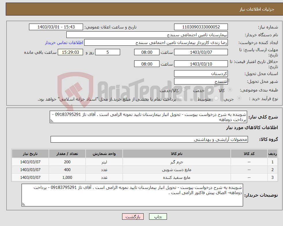تصویر کوچک آگهی نیاز انتخاب تامین کننده-شوینده به شرح درخواست پیوست - تحویل انبار بیمارستان تایید نمونه الزامی است . آقای تاژ 09183795291 - پرداخت دوماهه 