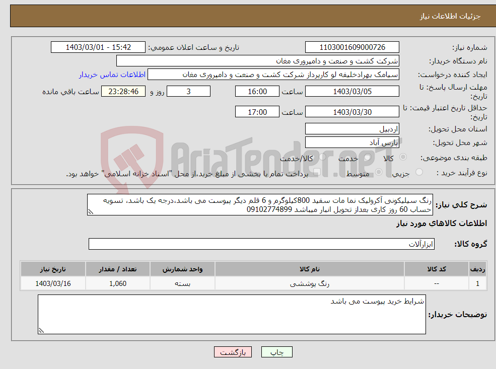 تصویر کوچک آگهی نیاز انتخاب تامین کننده-رنگ سیلیکونی آکرولیک نما مات سفید 800کیلوگرم و 6 قلم دیگر پیوست می باشد،درجه یک باشد، تسویه حساب 60 روز کاری بعداز تحویل انبار میباشد 09102774899