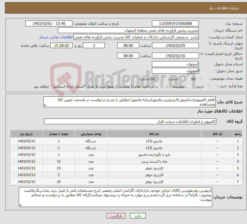تصویر کوچک آگهی نیاز انتخاب تامین کننده-اقلام کامپیوتری:مانیتور,کارتریج,زیر مانیتوری,پایه مانیتور/ مطابق با شرح درخواست در قسمت تعیین کالا ومشاهده