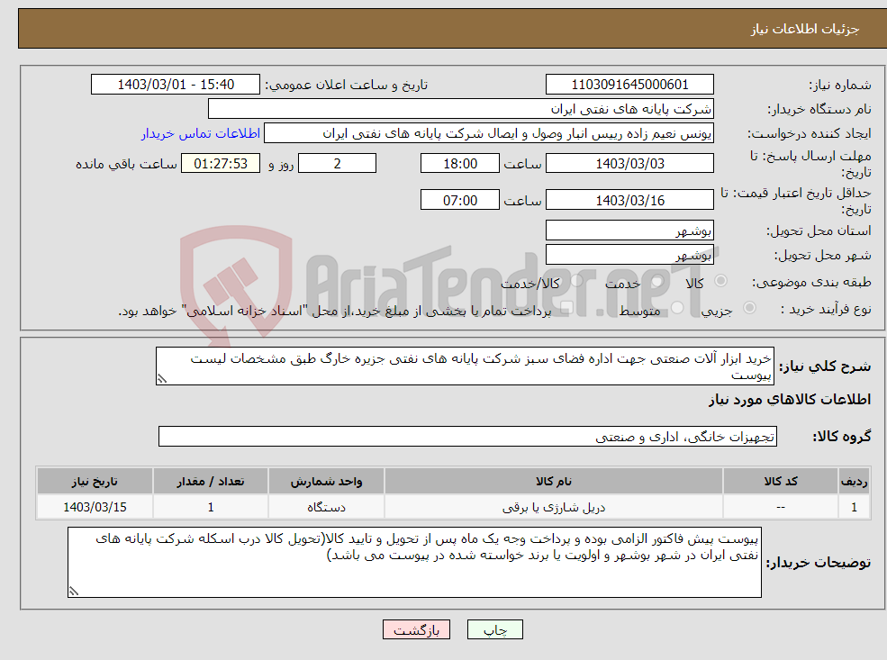 تصویر کوچک آگهی نیاز انتخاب تامین کننده-خرید ابزار آلات صنعتی جهت اداره فضای سبز شرکت پایانه های نفتی جزیره خارگ طبق مشخصات لیست پیوست 