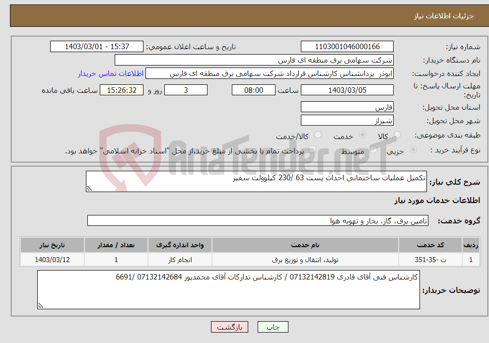تصویر کوچک آگهی نیاز انتخاب تامین کننده-تکمیل عملیات ساختمانی احداث پست 63 /230 کیلوولت سفیر