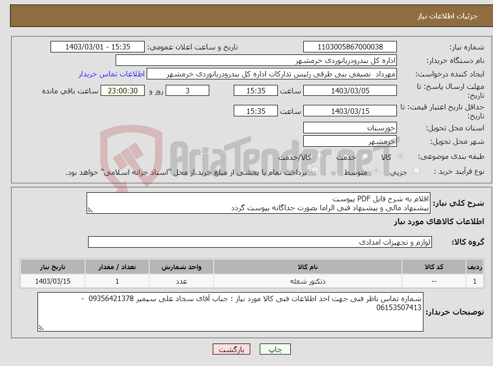 تصویر کوچک آگهی نیاز انتخاب تامین کننده-اقلام به شرح فایل PDF پیوست پیشنهاد مالی و پیشنهاد فنی الزاما بصورت جداگانه پیوست گردد