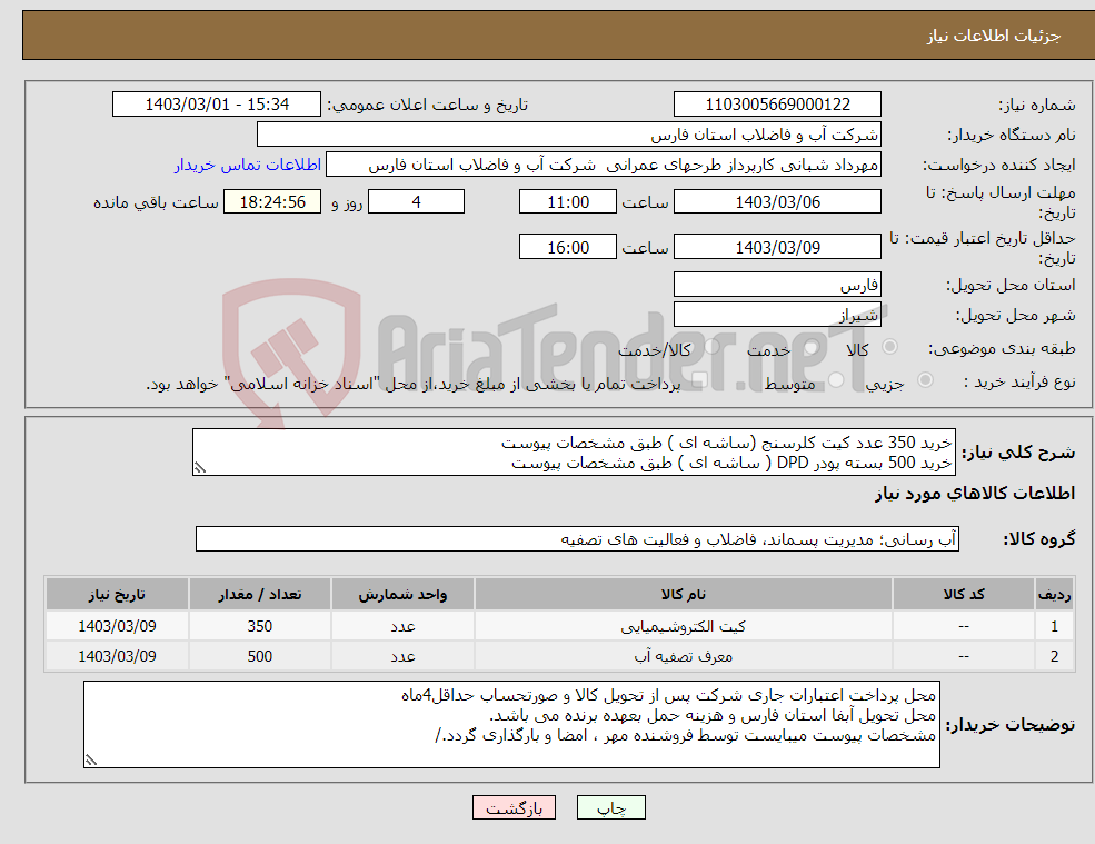 تصویر کوچک آگهی نیاز انتخاب تامین کننده-خرید 350 عدد کیت کلرسنج (ساشه ای ) طبق مشخصات پیوست خرید 500 بسته پودر DPD ( ساشه ای ) طبق مشخصات پیوست 