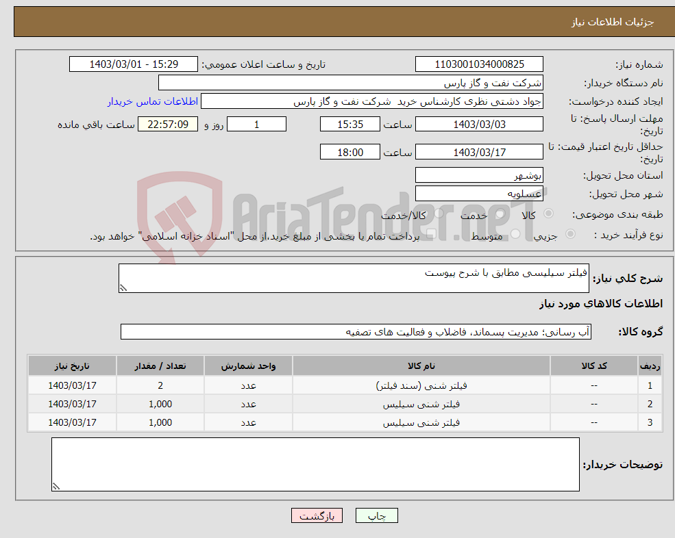 تصویر کوچک آگهی نیاز انتخاب تامین کننده-فیلتر سیلیسی مطابق با شرح پیوست
