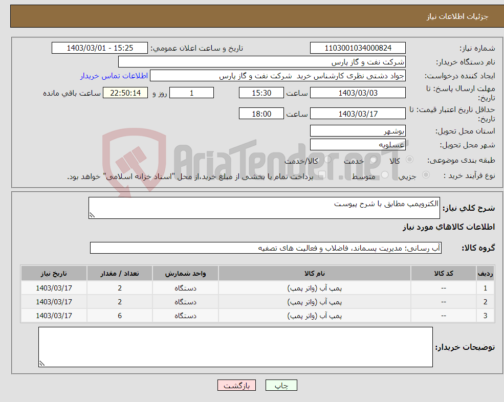 تصویر کوچک آگهی نیاز انتخاب تامین کننده-الکتروپمپ مطابق با شرح پیوست 
