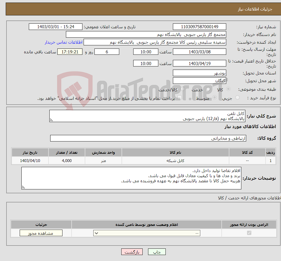 تصویر کوچک آگهی نیاز انتخاب تامین کننده-کابل تلفن پالایشگاه نهم (فاز12) پارس جنوبی