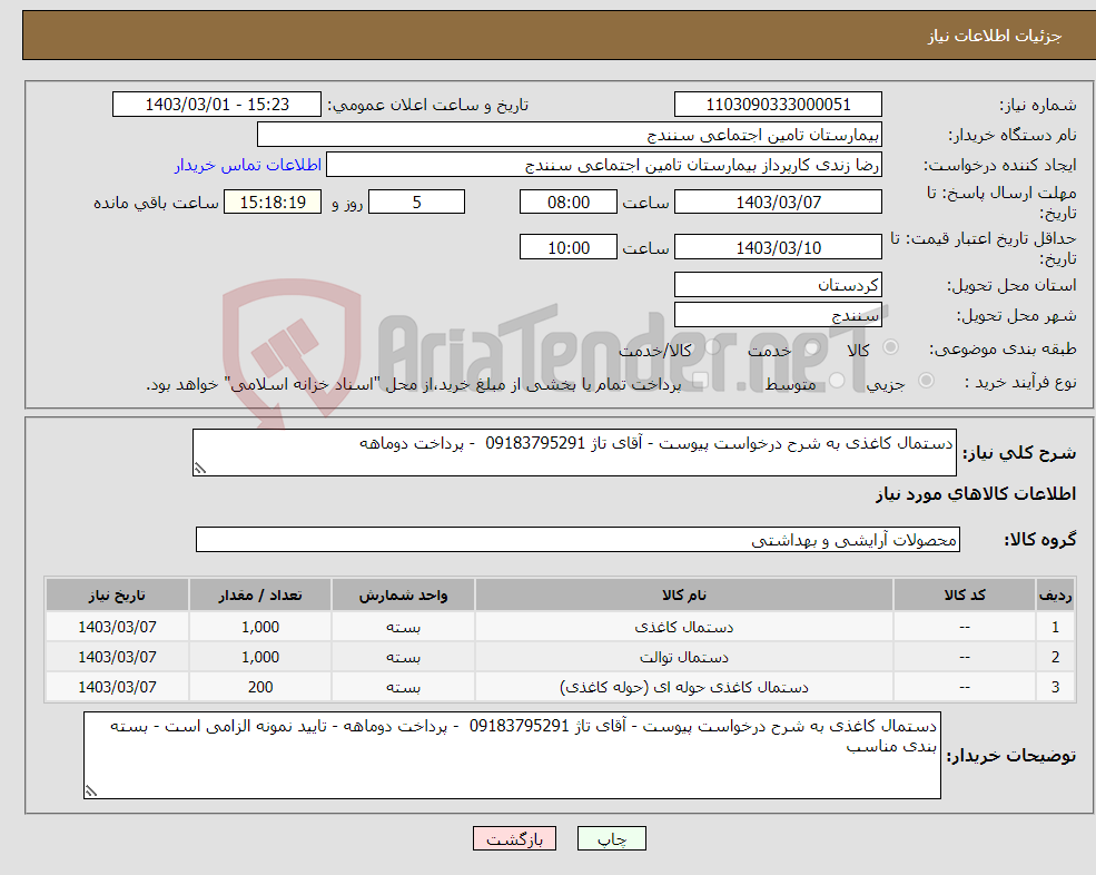 تصویر کوچک آگهی نیاز انتخاب تامین کننده-دستمال کاغذی به شرح درخواست پیوست - آقای تاژ 09183795291 - پرداخت دوماهه 