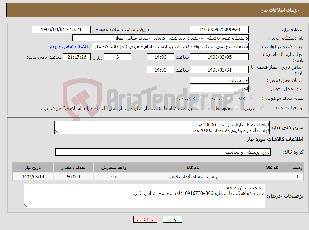 تصویر کوچک آگهی نیاز انتخاب تامین کننده-لوله لخته ژل دار6میل تعداد 30000عدد لوله cbc طرح وکیوم 2k تعداد 20000عدد لوله pt-ptt طرح وکیوم تعداد 10000عدد