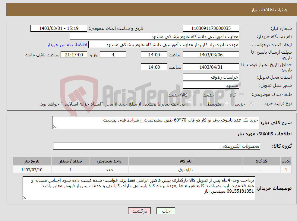 تصویر کوچک آگهی نیاز انتخاب تامین کننده-خرید یک عدد تابلوی برق تو کار دو قاب 70*60 طبق مشخصات و شرایط فنی پیوست