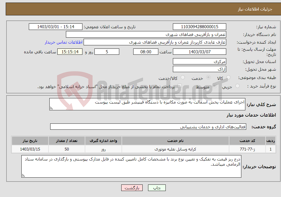 تصویر کوچک آگهی نیاز انتخاب تامین کننده-اجرای عملیات پخش اسفالت به صورت مکانیزه با دستگاه فینیشر طبق لیست پیوست
