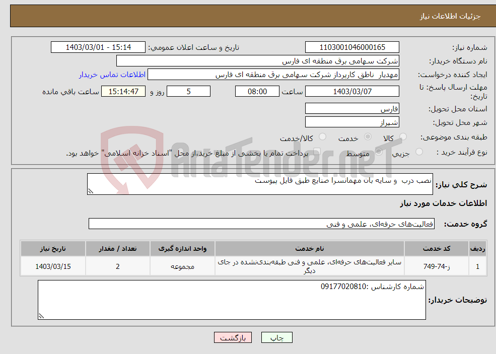 تصویر کوچک آگهی نیاز انتخاب تامین کننده-نصب درب و سایه بان مهمانسرا صنایع طبق فایل پیوست