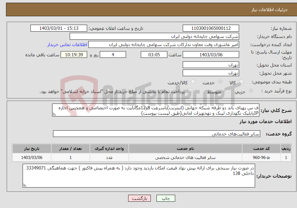 تصویر کوچک آگهی نیاز انتخاب تامین کننده-ف س پهنای باند دو طرفه شبکه جهانی (اینترنت)باسرعت 8و12مگابایت به صورت اختصاصی و همچنین اجاره IPپابلیک نگهداری لینک و تهجهیزات امانی(طبق لیست پیوست)