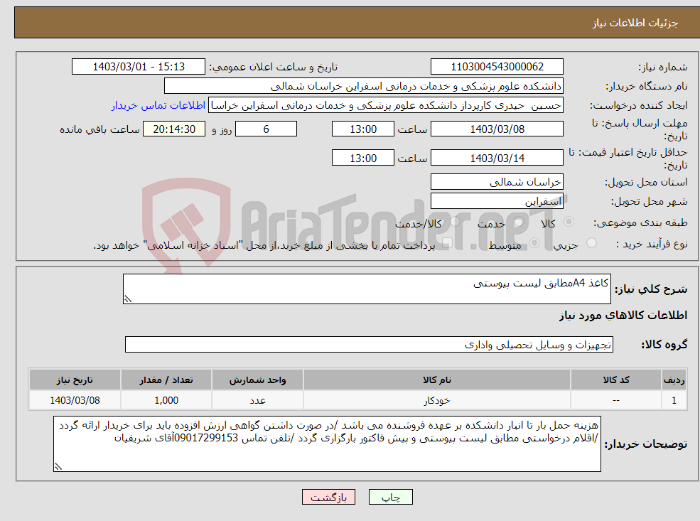 تصویر کوچک آگهی نیاز انتخاب تامین کننده-کاغذ A4مطابق لیست پیوستی 