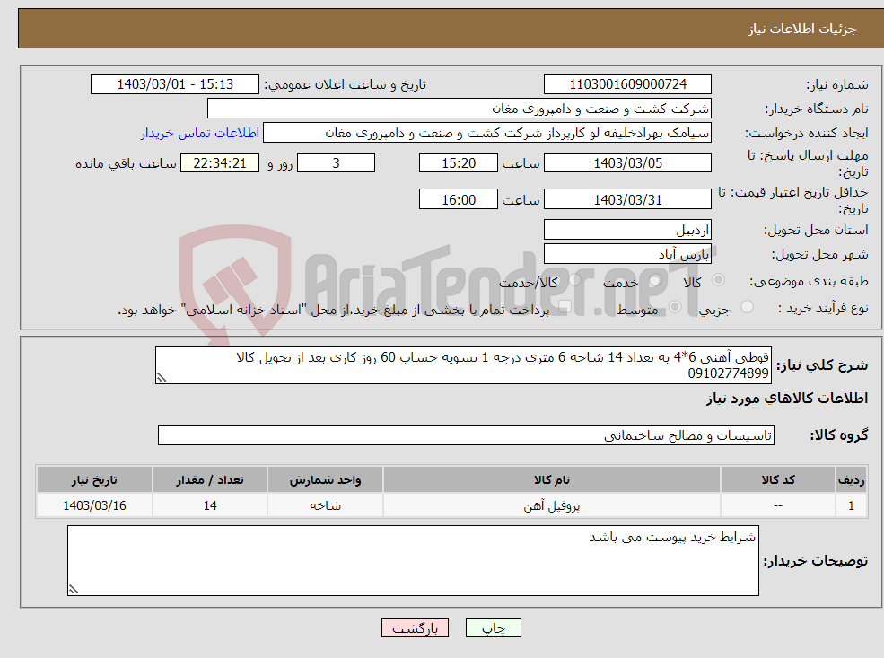 تصویر کوچک آگهی نیاز انتخاب تامین کننده-قوطی آهنی 6*4 به تعداد 14 شاخه 6 متری درجه 1 تسویه حساب 60 روز کاری بعد از تحویل کالا 09102774899