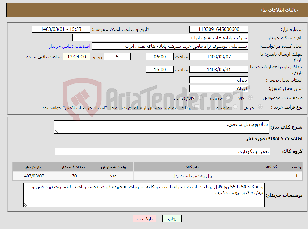 تصویر کوچک آگهی نیاز انتخاب تامین کننده-ساندویچ پنل سقفی.