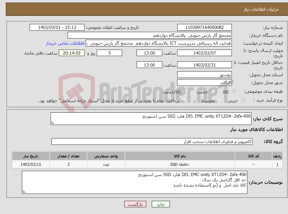 تصویر کوچک آگهی نیاز انتخاب تامین کننده-DEL EMC unity XT12D4- 2sfx-400 هارد SSD سن استوریج 