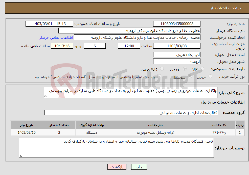 تصویر کوچک آگهی نیاز انتخاب تامین کننده-واگذاری خدمات خودرویی (مینی بوس ) معاونت غذا و دارو به تعداد دو دستگاه طبق مدارک و شرایط پیوستی