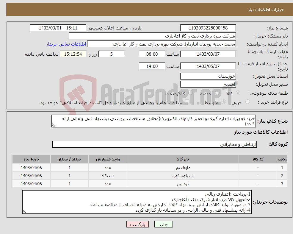 تصویر کوچک آگهی نیاز انتخاب تامین کننده-خرید تجهیزات اندازه گیری و تعمیر کارتهای الکترونیک(مطابق مشخصات پیوستی پیشنهاد فنی و مالی ارائه گردد) ایران کد استفاده شده مشابه میباشد.