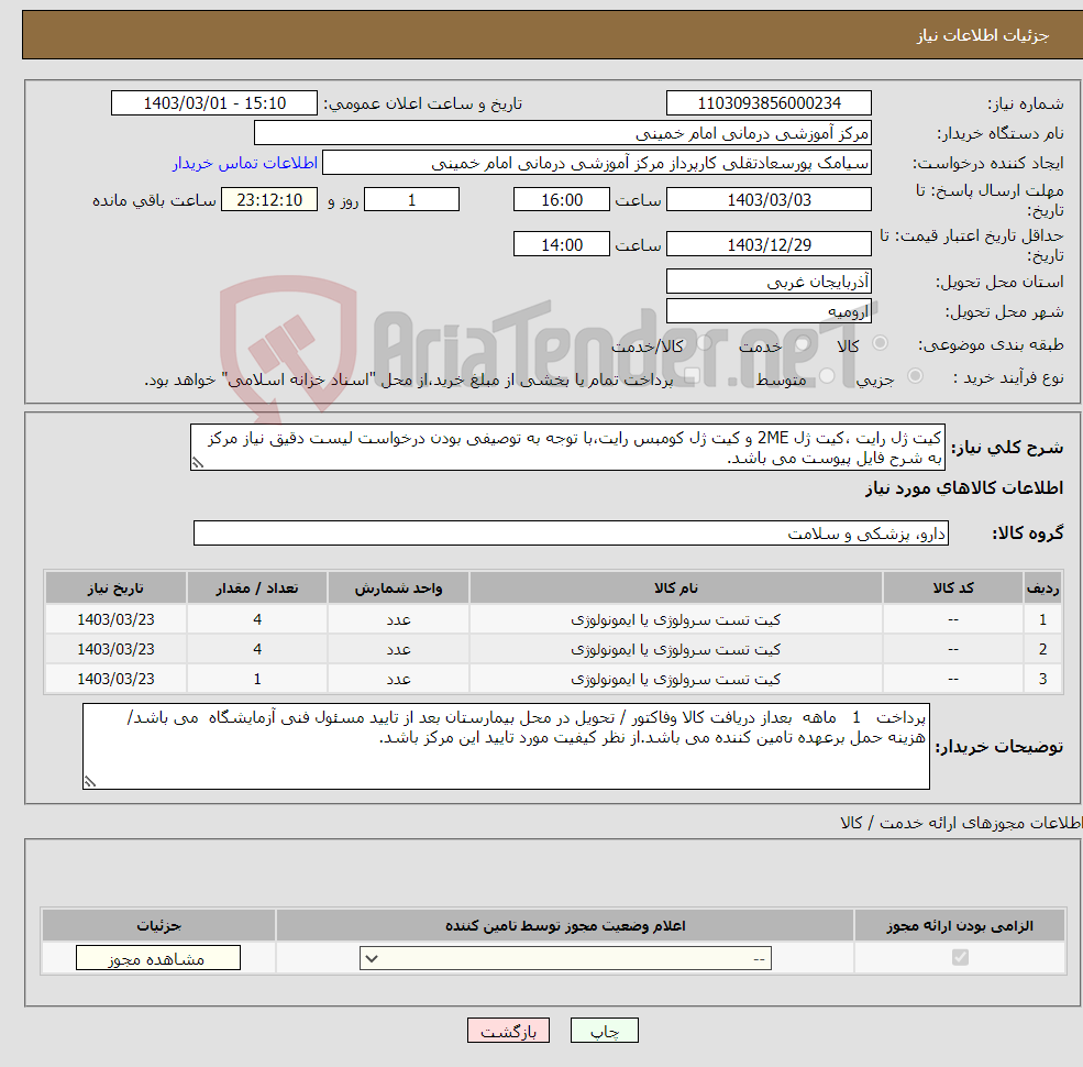 تصویر کوچک آگهی نیاز انتخاب تامین کننده-کیت ژل رایت ،کیت ژل 2ME و کیت ژل کومبس رایت،با توجه به توصیفی بودن درخواست لیست دقیق نیاز مرکز به شرح فایل پیوست می باشد.