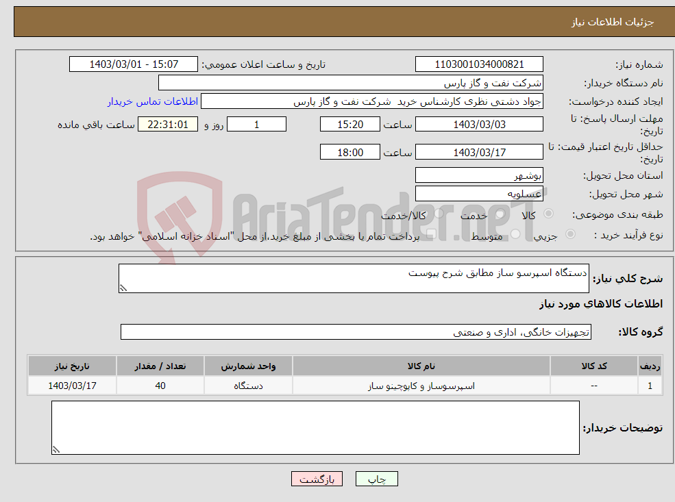 تصویر کوچک آگهی نیاز انتخاب تامین کننده-دستگاه اسپرسو ساز مطابق شرح پیوست