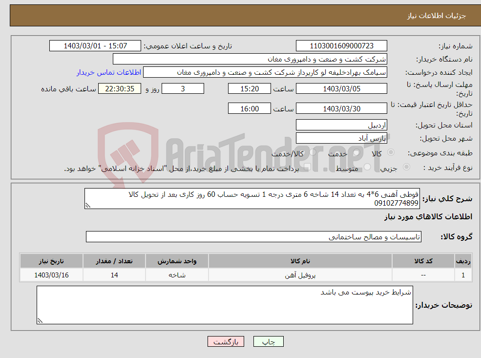 تصویر کوچک آگهی نیاز انتخاب تامین کننده-قوطی آهنی 6*4 به تعداد 14 شاخه 6 متری درجه 1 تسویه حساب 60 روز کاری بعد از تحویل کالا 09102774899