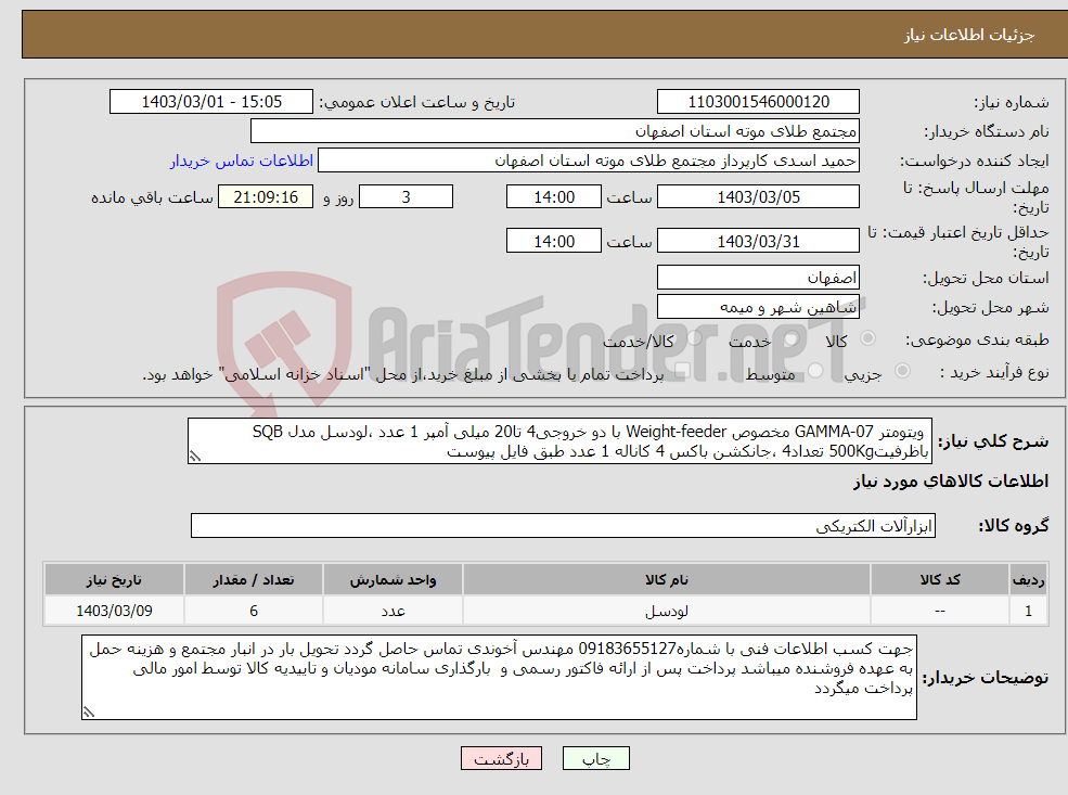 تصویر کوچک آگهی نیاز انتخاب تامین کننده- ویتومتر GAMMA-07 مخصوص Weight-feeder با دو خروجی4 تا20 میلی آمپر 1 عدد ،لودسل مدل SQB باظرفیت500Kg تعداد4 ،جانکشن باکس 4 کاناله 1 عدد طبق فایل پیوست