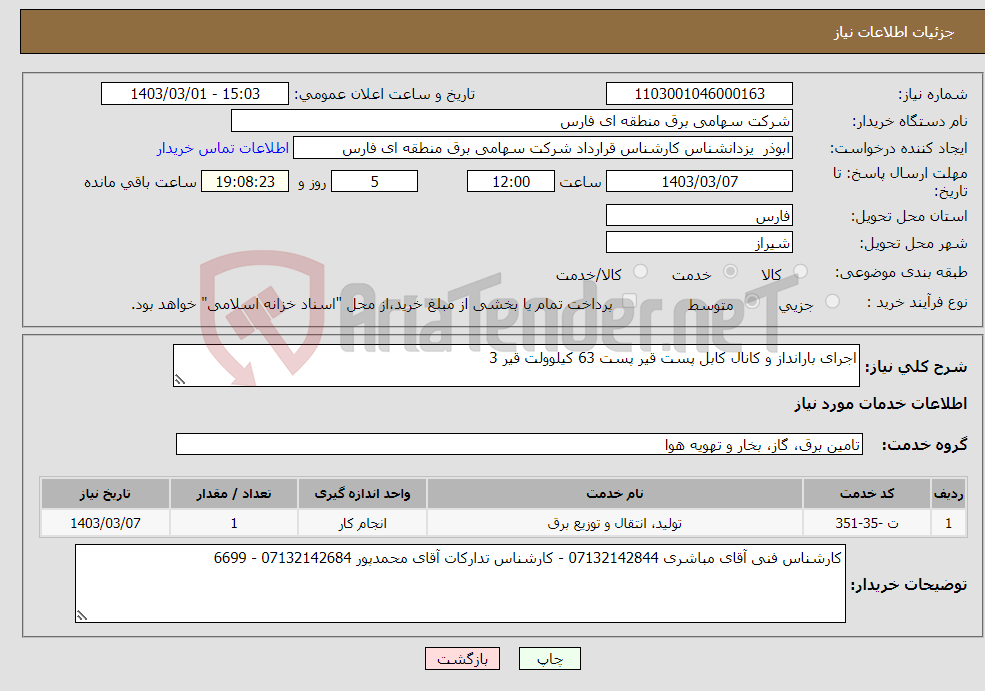 تصویر کوچک آگهی نیاز انتخاب تامین کننده-اجرای بارانداز و کانال کابل پست قیر پست 63 کیلوولت قیر 3