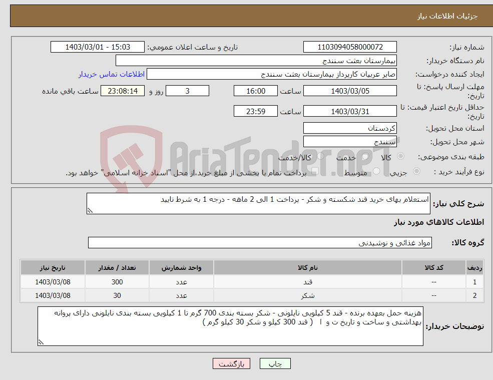 تصویر کوچک آگهی نیاز انتخاب تامین کننده-استعلام بهای خرید قند شکسته و شکر - پرداخت 1 الی 2 ماهه - درجه 1 به شرط تایید 