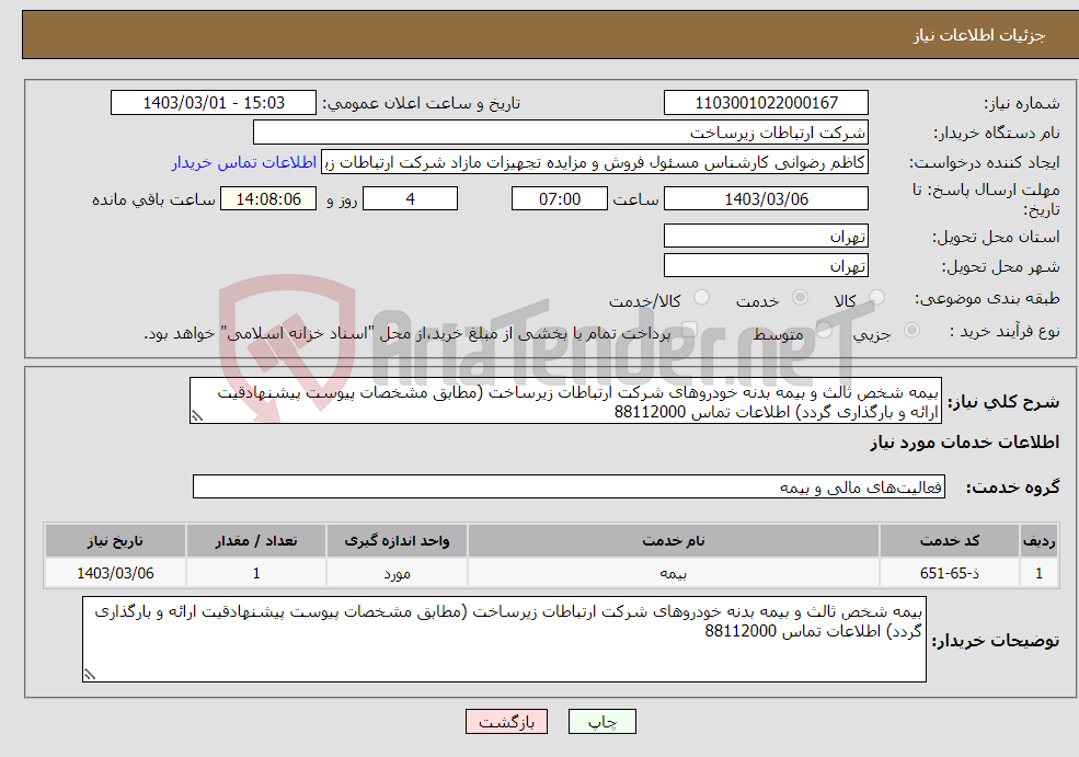 تصویر کوچک آگهی نیاز انتخاب تامین کننده-بیمه شخص ثالث و بیمه بدنه خودروهای شرکت ارتباطات زیرساخت (مطابق مشخصات پیوست پیشنهادقیت ارائه و بارگذاری گردد) اطلاعات تماس 88112000