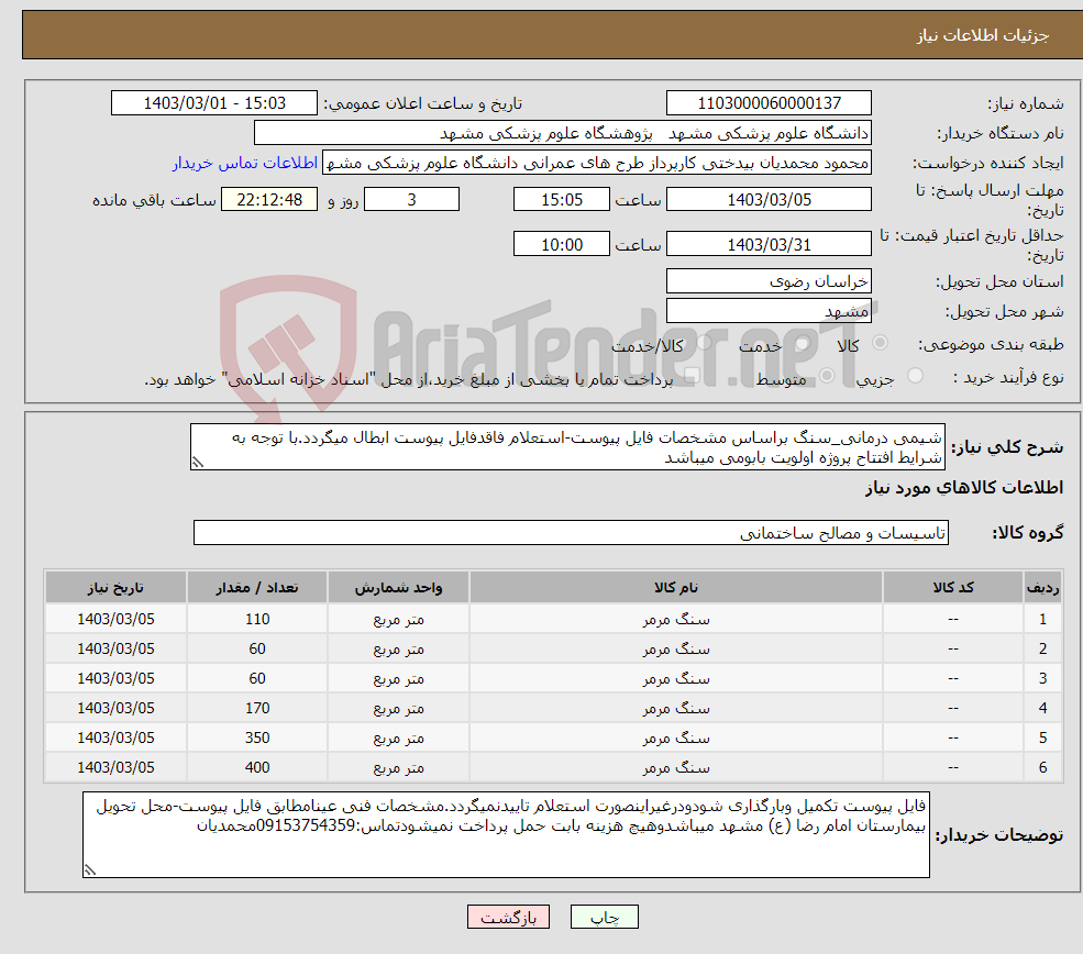 تصویر کوچک آگهی نیاز انتخاب تامین کننده-شیمی درمانی_سنگ براساس مشخصات فایل پیوست-استعلام فاقدفایل پیوست ابطال میگردد.با توجه به شرایط افتتاح پروژه اولویت بابومی میباشد