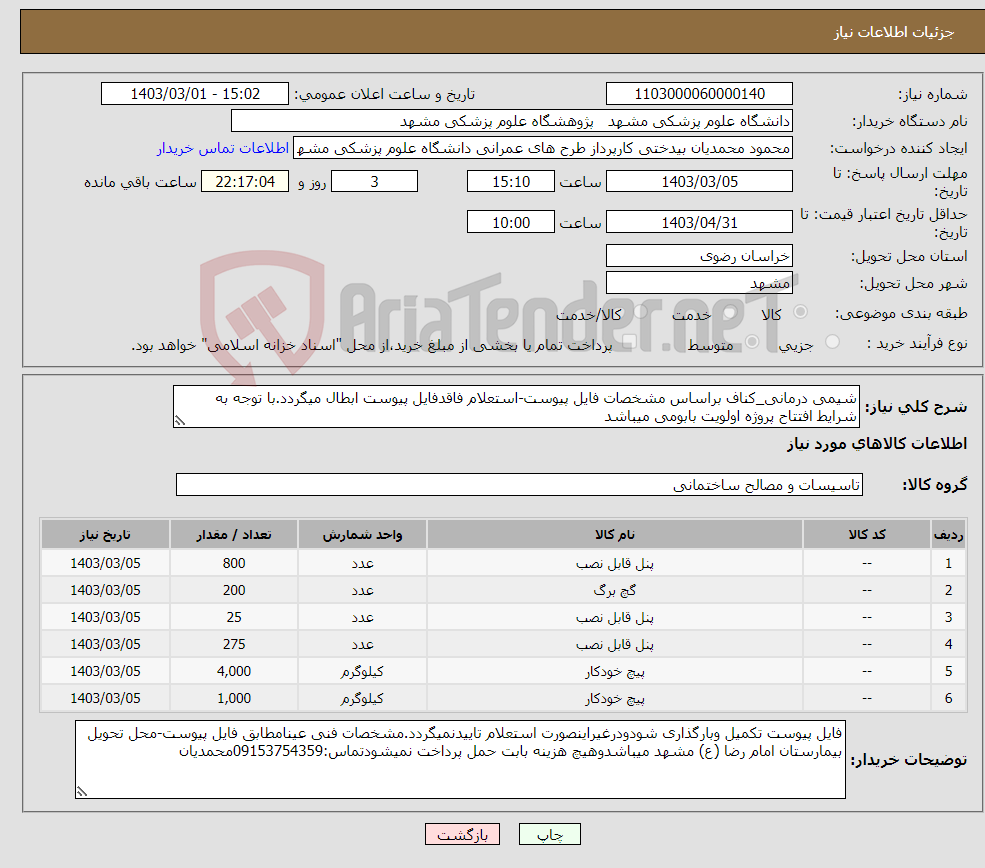 تصویر کوچک آگهی نیاز انتخاب تامین کننده-شیمی درمانی_کناف براساس مشخصات فایل پیوست-استعلام فاقدفایل پیوست ابطال میگردد.با توجه به شرایط افتتاح پروژه اولویت بابومی میباشد