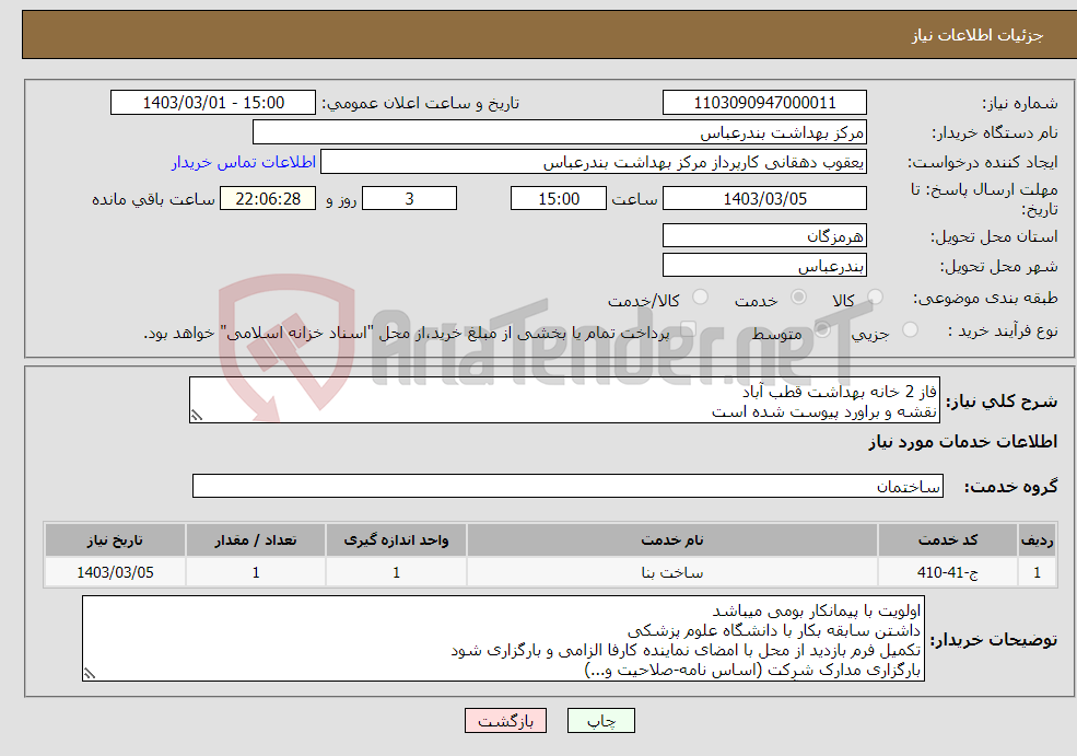 تصویر کوچک آگهی نیاز انتخاب تامین کننده-فاز 2 خانه بهداشت قطب آباد نقشه و براورد پیوست شده است 