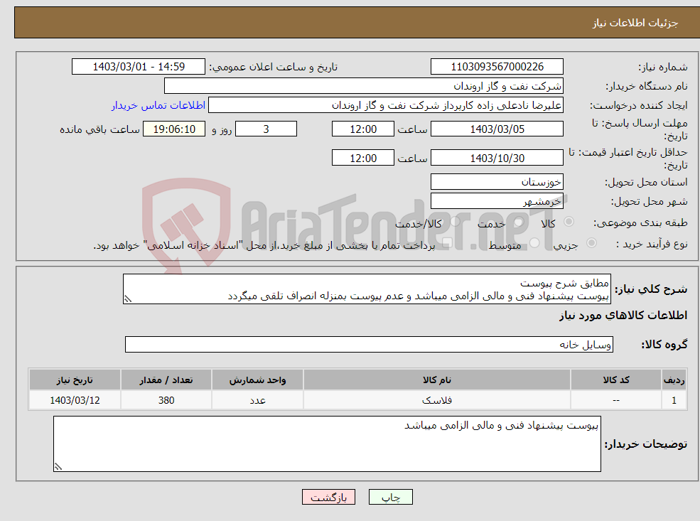 تصویر کوچک آگهی نیاز انتخاب تامین کننده-مطابق شرح پیوست پیوست پیشنهاد فنی و مالی الزامی میباشد و عدم پیوست بمنزله انصراف تلقی میگردد