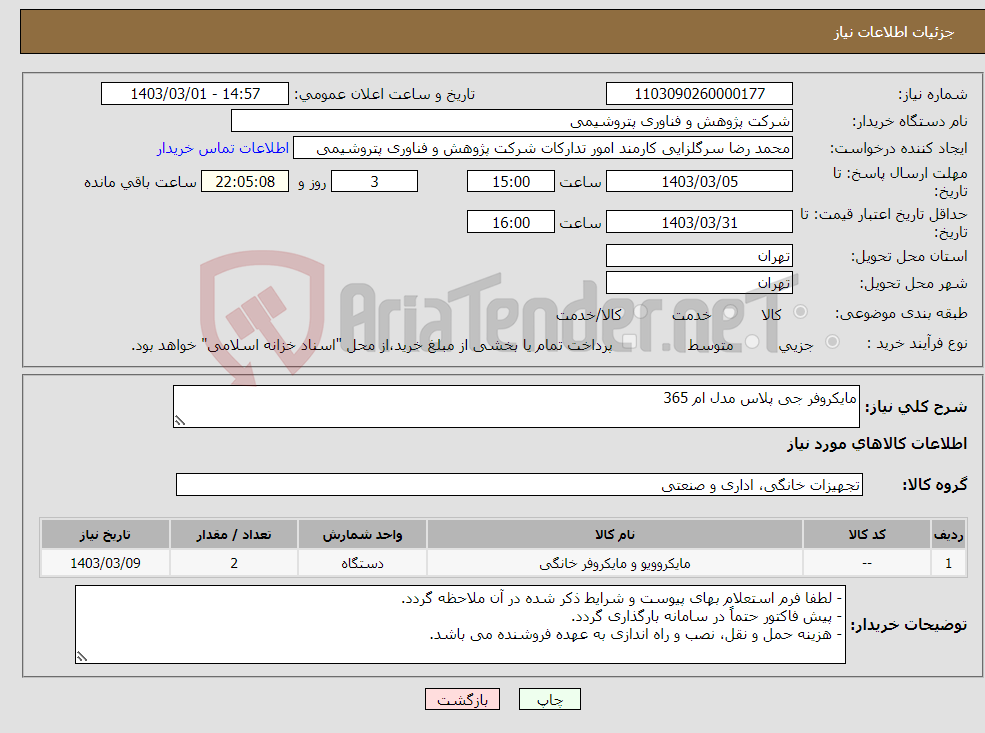 تصویر کوچک آگهی نیاز انتخاب تامین کننده-مایکروفر جی پلاس مدل ام 365