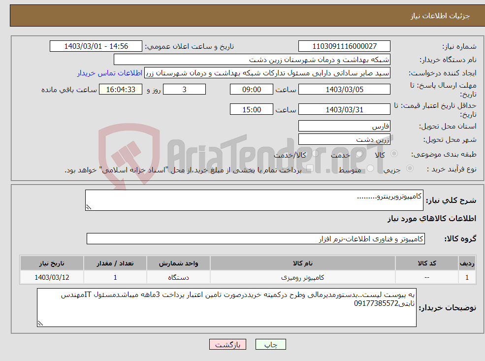 تصویر کوچک آگهی نیاز انتخاب تامین کننده-کامپیوتروپرینترو.........