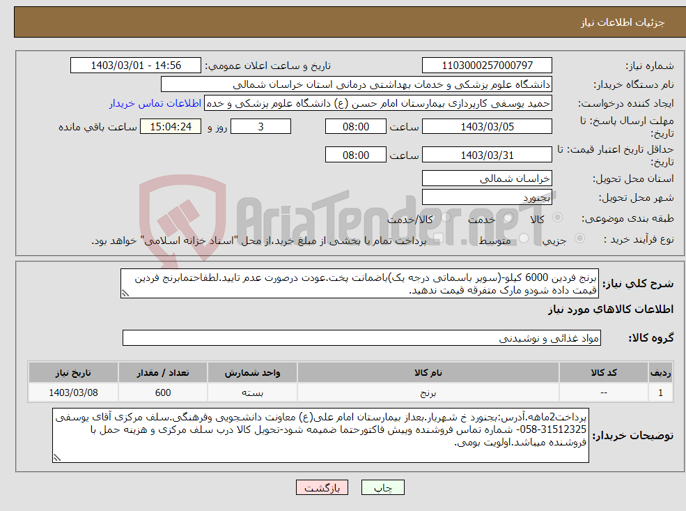 تصویر کوچک آگهی نیاز انتخاب تامین کننده-برنج فردین 6000 کیلو-(سوپر باسماتی درجه یک)باضمانت پخت.عودت درصورت عدم تایید.لطفاحتمابرنج فردین قیمت داده شودو مارک متفرقه قیمت ندهید.