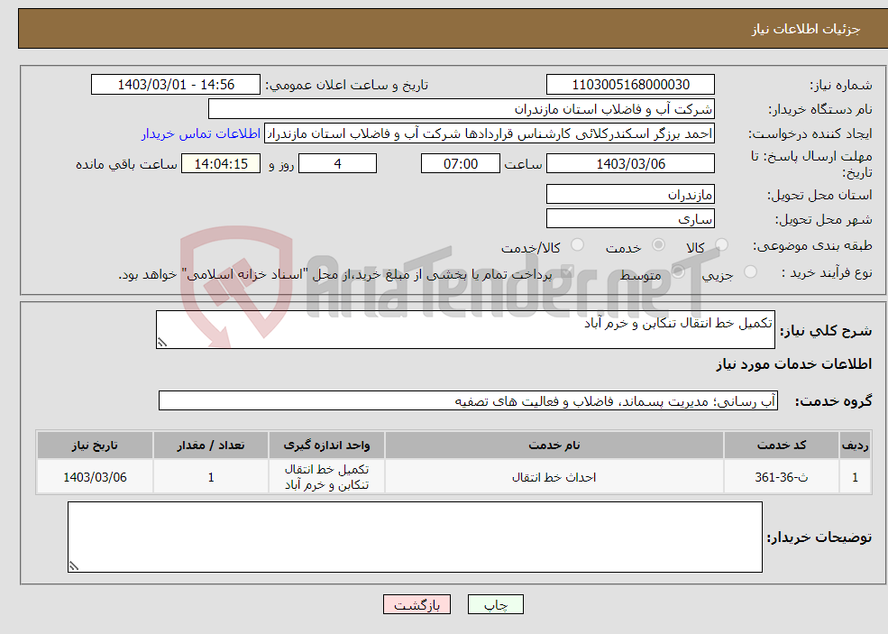 تصویر کوچک آگهی نیاز انتخاب تامین کننده-تکمیل خط انتقال تنکابن و خرم آباد 