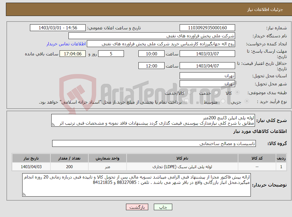 تصویر کوچک آگهی نیاز انتخاب تامین کننده-لوله پلی اتیلن 3اینچ 200متر مطابق با شرح کلی نیازمدارک پیوستی قیمت گذاری گردد پیشنهادات فاقد نمونه و مشخصات فنی ترتیب اثر داده نخواهد شد . 