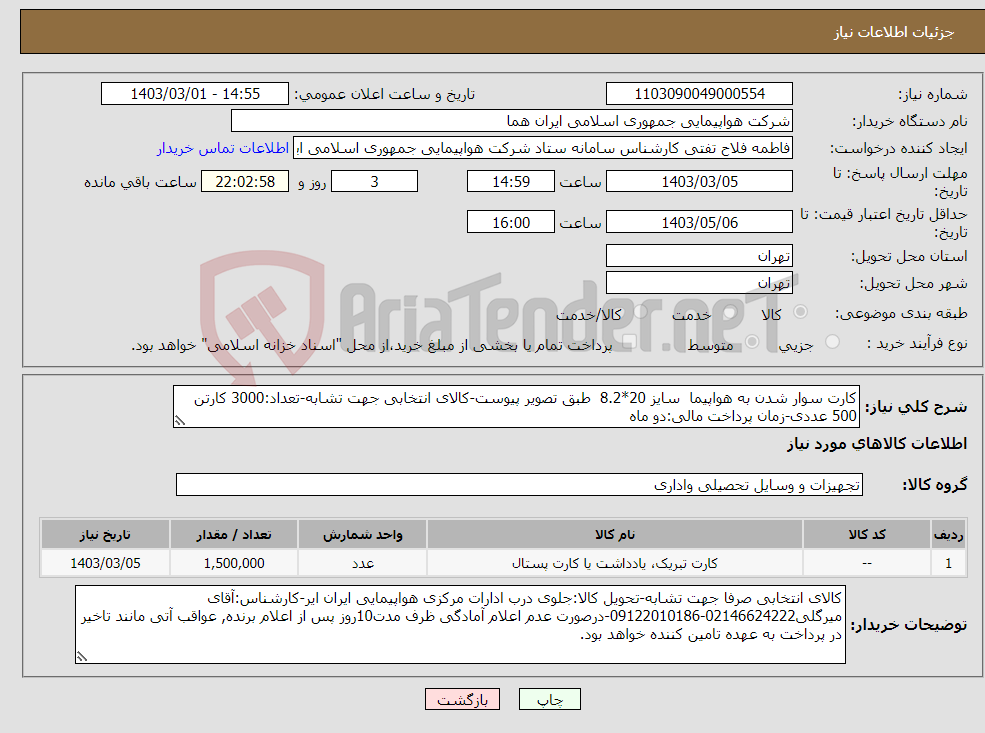 تصویر کوچک آگهی نیاز انتخاب تامین کننده-کارت سوار شدن به هواپیما سایز 20*8.2 طبق تصویر پیوست-کالای انتخابی جهت تشابه-تعداد:3000 کارتن 500 عددی-زمان پرداخت مالی:دو ماه
