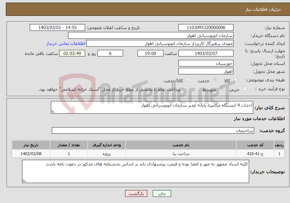 تصویر کوچک آگهی نیاز انتخاب تامین کننده-احداث 4 ایستگاه مکانیزه پایانه غدیر سازمان اتوبوسرانی اهواز