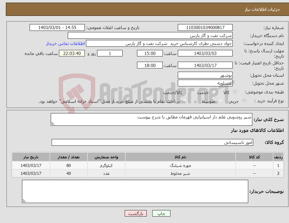 تصویر کوچک آگهی نیاز انتخاب تامین کننده-شیر روشویی علم دار اسپانیایی قهرمان مطابق با شرح پیوست 