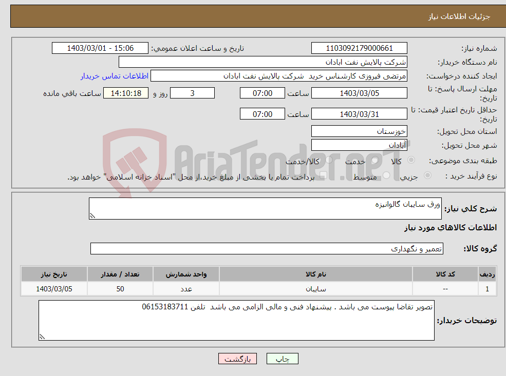 تصویر کوچک آگهی نیاز انتخاب تامین کننده-ورق سایبان گالوانیزه