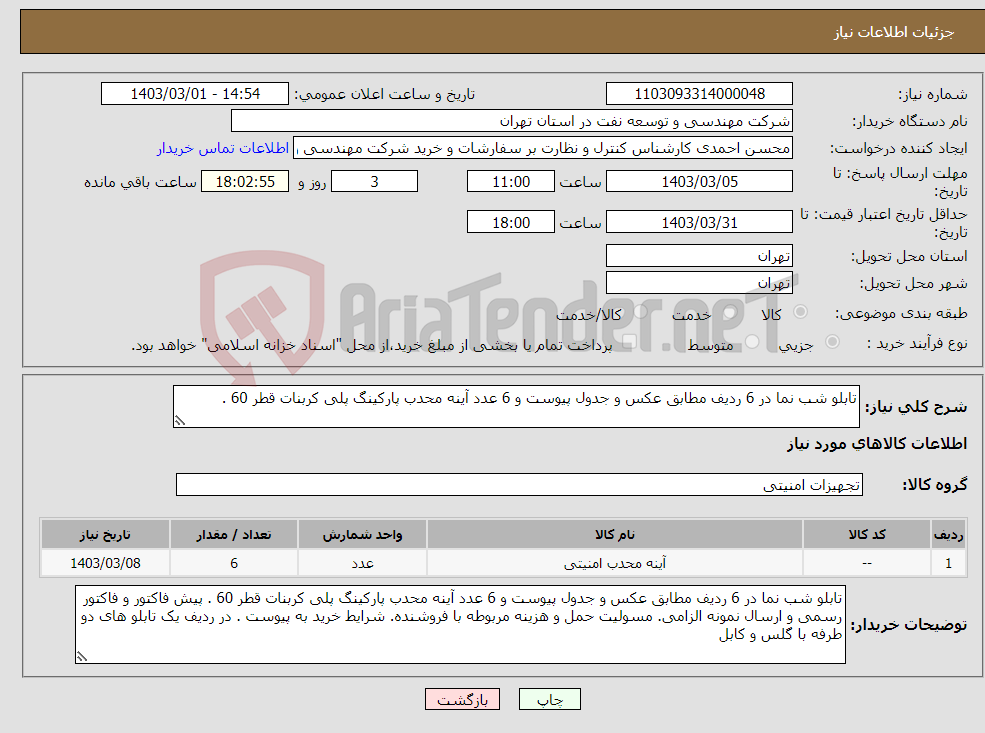 تصویر کوچک آگهی نیاز انتخاب تامین کننده-تابلو شب نما در 6 ردیف مطابق عکس و جدول پیوست و 6 عدد آینه محدب پارکینگ پلی کربنات قطر 60 .