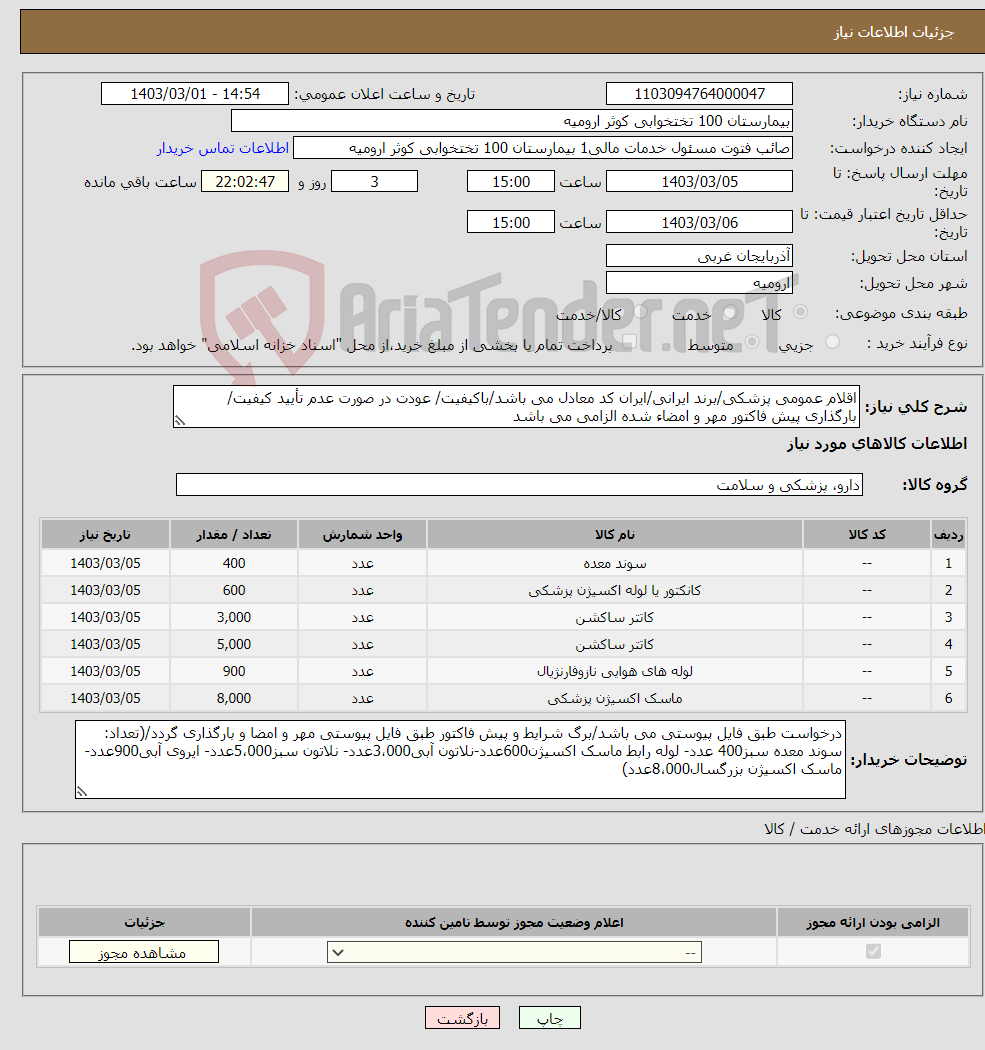 تصویر کوچک آگهی نیاز انتخاب تامین کننده-اقلام عمومی پزشکی/برند ایرانی/ایران کد معادل می باشد/باکیفیت/ عودت در صورت عدم تأیید کیفیت/بارگذاری پیش فاکتور مهر و امضاء شده الزامی می باشد