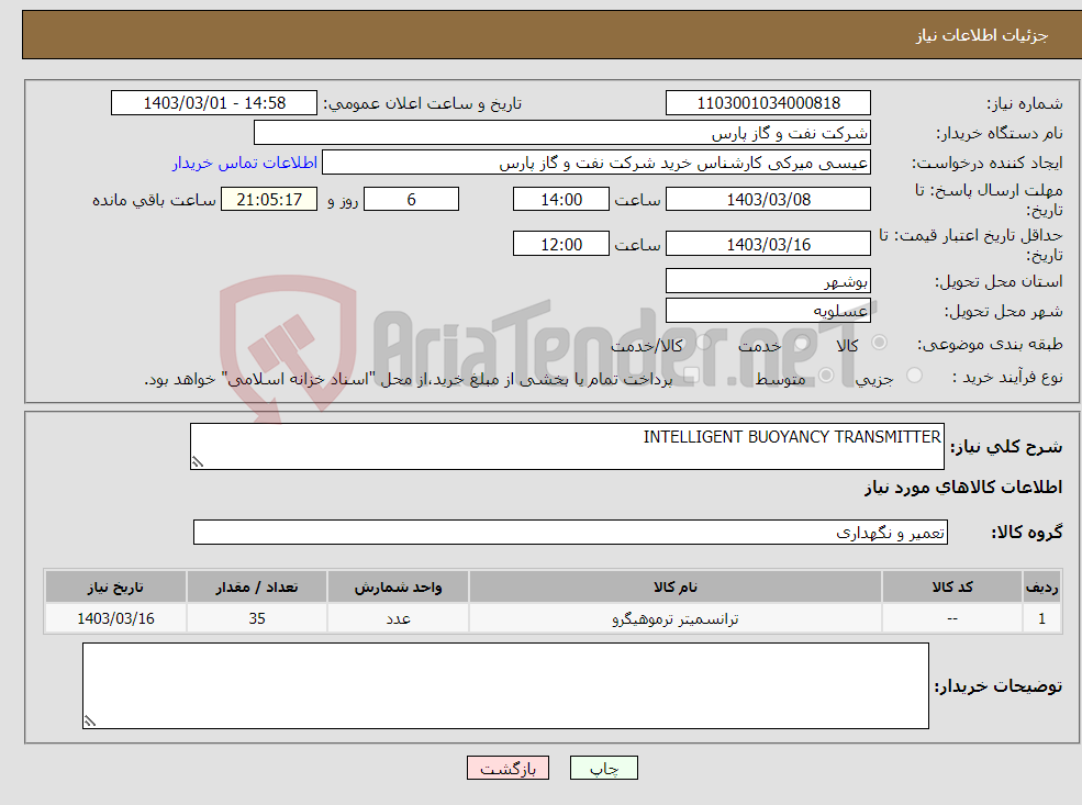 تصویر کوچک آگهی نیاز انتخاب تامین کننده-INTELLIGENT BUOYANCY TRANSMITTER