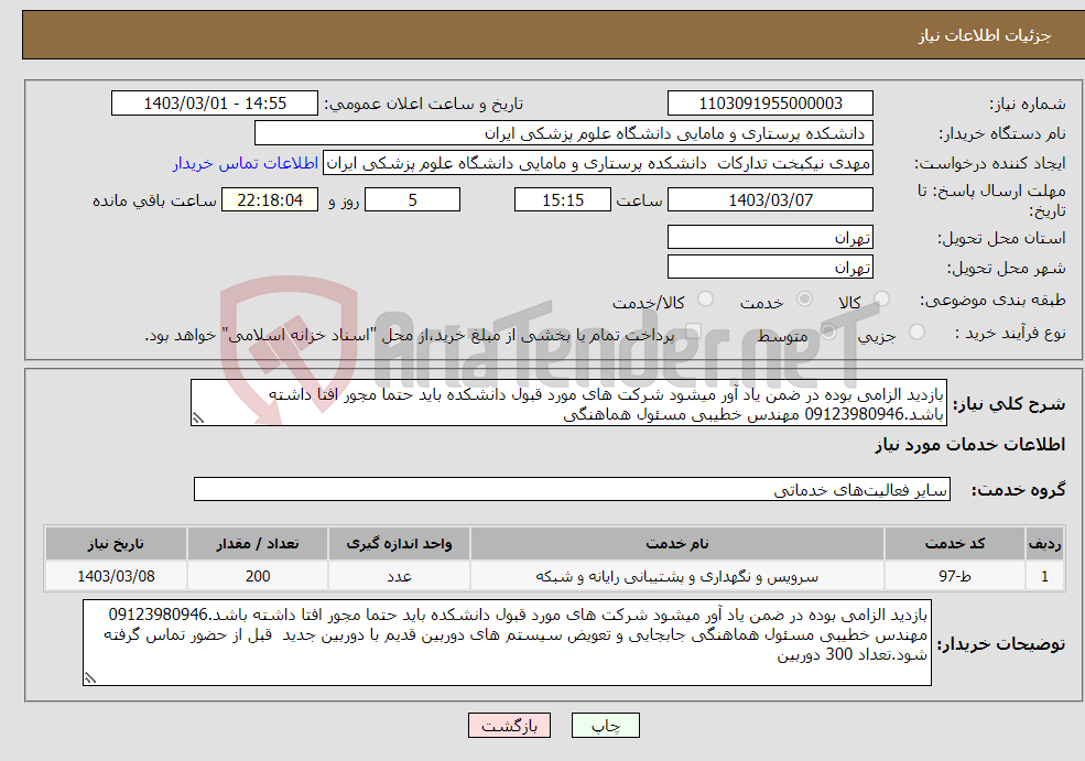 تصویر کوچک آگهی نیاز انتخاب تامین کننده-بازدید الزامی بوده در ضمن یاد آور میشود شرکت های مورد قبول دانشکده باید حتما مجور افتا داشته باشد.09123980946 مهندس خطیبی مسئول هماهنگی 