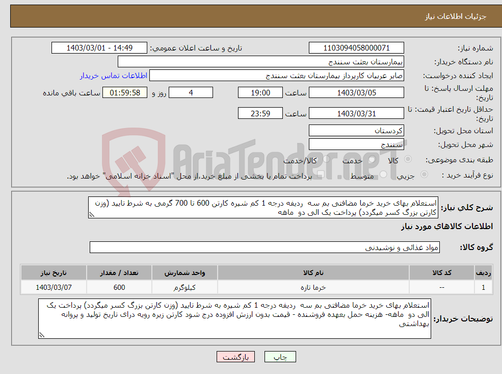 تصویر کوچک آگهی نیاز انتخاب تامین کننده-استعلام بهای خرید خرما مضافتی بم سه ردیفه درجه 1 کم شیره کارتن 600 تا 700 گرمی به شرط تایید (وزن کارتن بزرگ کسر میگردد) پرداخت یک الی دو ماهه